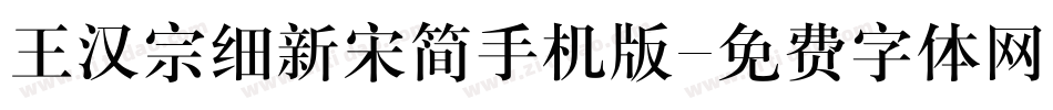 王汉宗细新宋简手机版字体转换