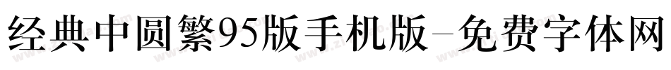 经典中圆繁95版手机版字体转换