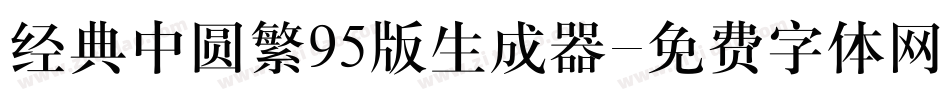 经典中圆繁95版生成器字体转换