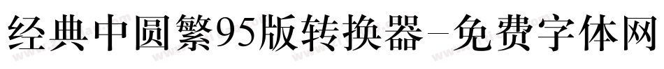 经典中圆繁95版转换器字体转换