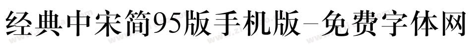 经典中宋简95版手机版字体转换