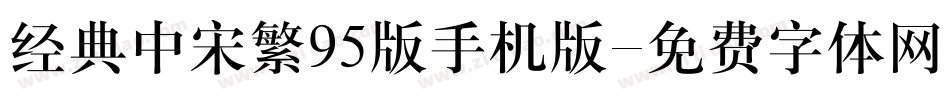 经典中宋繁95版手机版字体转换