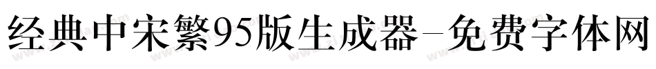 经典中宋繁95版生成器字体转换