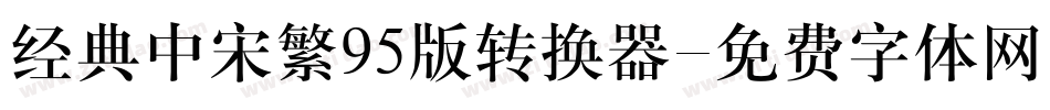 经典中宋繁95版转换器字体转换
