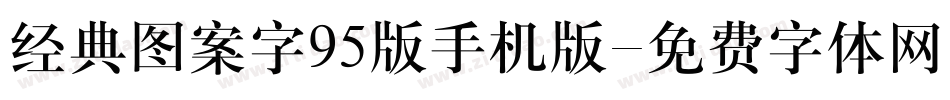 经典图案字95版手机版字体转换