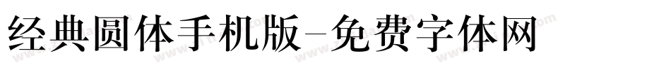 经典圆体手机版字体转换