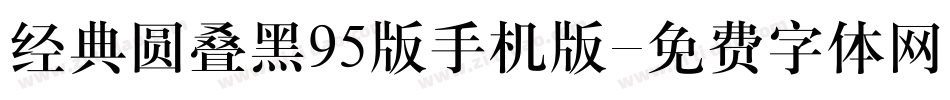 经典圆叠黑95版手机版字体转换