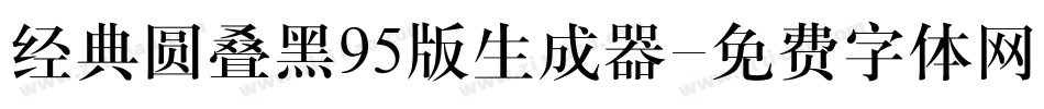 经典圆叠黑95版生成器字体转换
