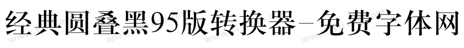 经典圆叠黑95版转换器字体转换