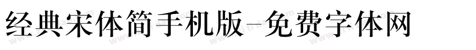 经典宋体简手机版字体转换