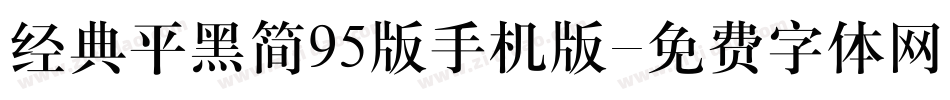 经典平黑简95版手机版字体转换