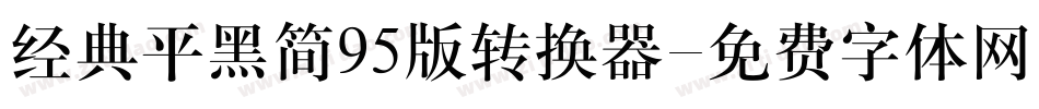 经典平黑简95版转换器字体转换
