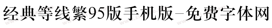 经典等线繁95版手机版字体转换