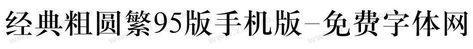 经典粗圆繁95版手机版字体转换