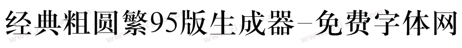 经典粗圆繁95版生成器字体转换