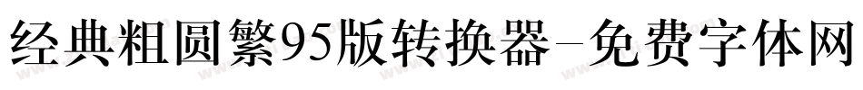 经典粗圆繁95版转换器字体转换