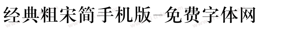 经典粗宋简手机版字体转换