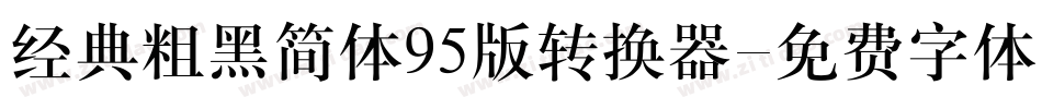 经典粗黑简体95版转换器字体转换