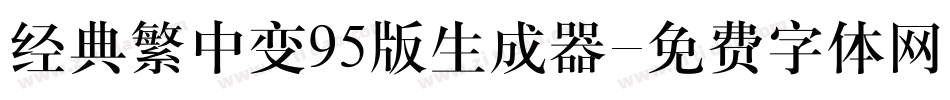经典繁中变95版生成器字体转换