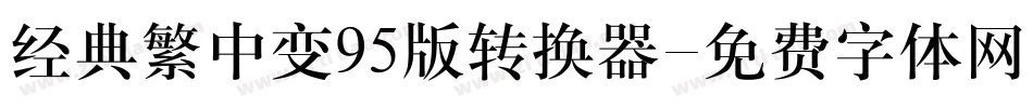 经典繁中变95版转换器字体转换