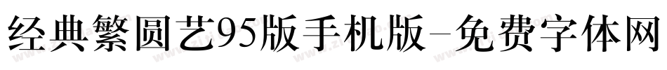 经典繁圆艺95版手机版字体转换