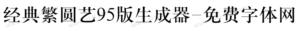 经典繁圆艺95版生成器字体转换