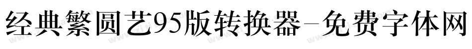 经典繁圆艺95版转换器字体转换