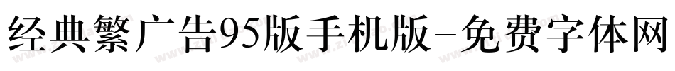 经典繁广告95版手机版字体转换