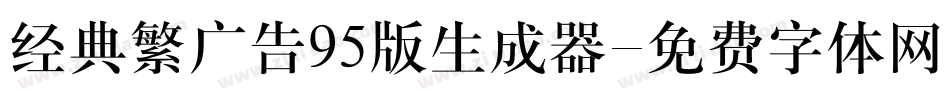 经典繁广告95版生成器字体转换