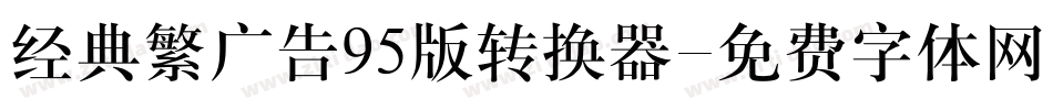 经典繁广告95版转换器字体转换
