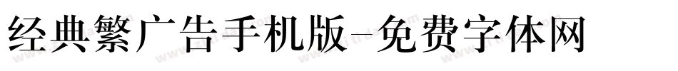 经典繁广告手机版字体转换