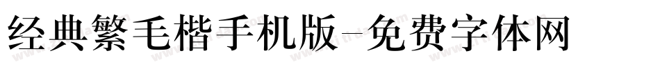 经典繁毛楷手机版字体转换