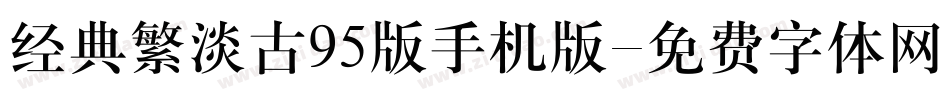 经典繁淡古95版手机版字体转换