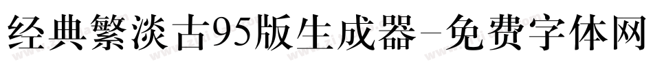 经典繁淡古95版生成器字体转换