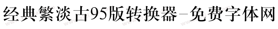 经典繁淡古95版转换器字体转换