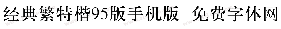经典繁特楷95版手机版字体转换