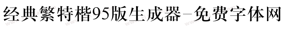 经典繁特楷95版生成器字体转换