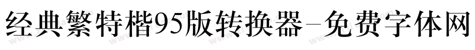 经典繁特楷95版转换器字体转换
