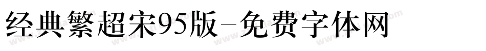 经典繁超宋95版字体转换