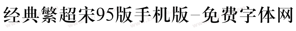 经典繁超宋95版手机版字体转换
