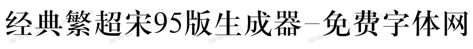 经典繁超宋95版生成器字体转换