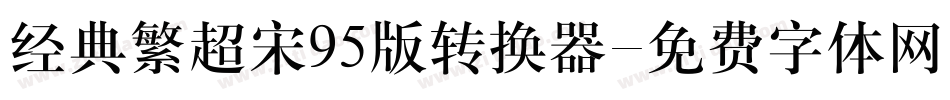 经典繁超宋95版转换器字体转换