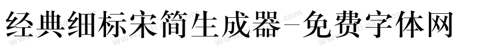经典细标宋简生成器字体转换