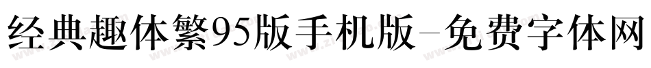 经典趣体繁95版手机版字体转换