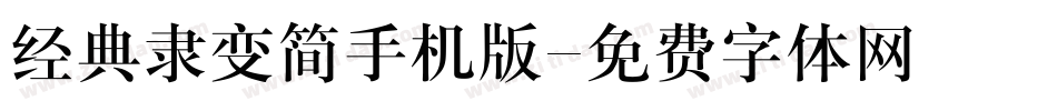 经典隶变简手机版字体转换