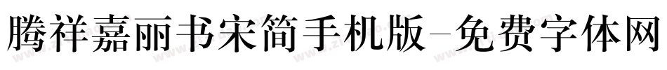 腾祥嘉丽书宋简手机版字体转换