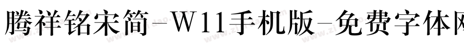 腾祥铭宋简-W11手机版字体转换