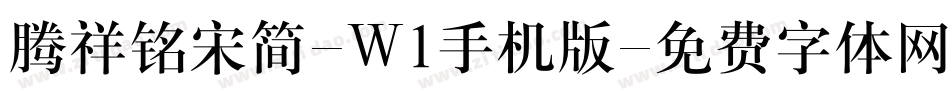 腾祥铭宋简-W1手机版字体转换