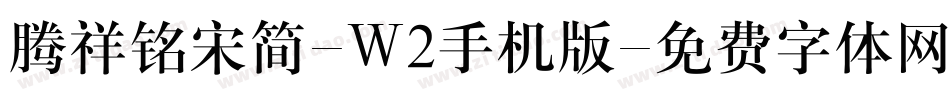 腾祥铭宋简-W2手机版字体转换
