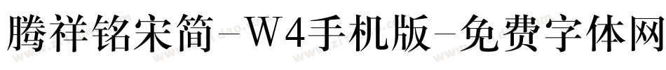腾祥铭宋简-W4手机版字体转换